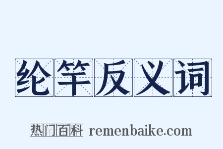 纶竿反义词是什么意思的图片